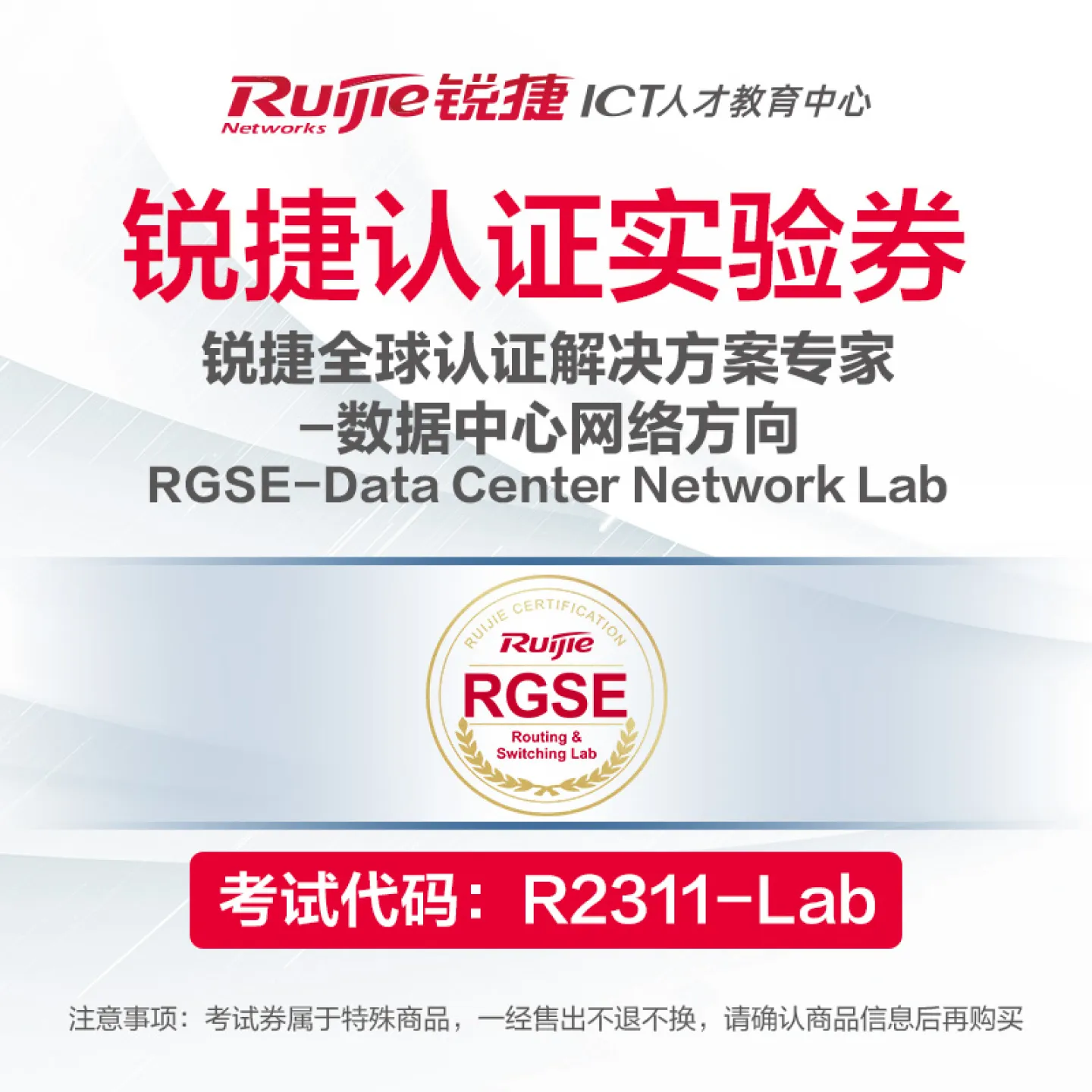 【实验券】RGSE-Data Center Network Lab